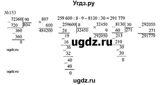 ГДЗ (Решебник №1 к учебнику 2015) по математике 4 класс М.И. Моро / часть 2 / упражнение / 153