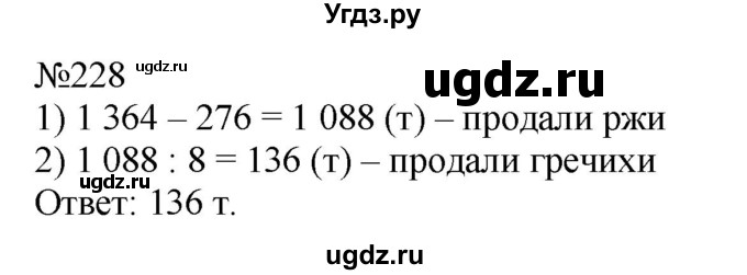 ГДЗ (Решебник №1 к учебнику 2015) по математике 4 класс М.И. Моро / часть 2 / упражнение / 228