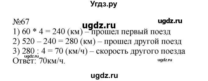 ГДЗ (Решебник №1 к учебнику 2015) по математике 4 класс М.И. Моро / часть 2 / упражнение / 67