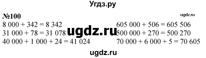 ГДЗ (Решебник к учебнику 2023) по математике 4 класс М.И. Моро / часть 1 / упражнение / 100