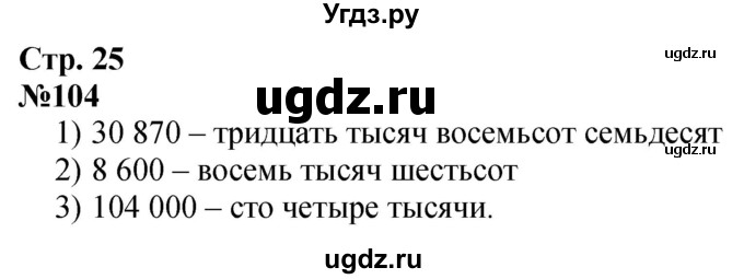 ГДЗ (Решебник к учебнику 2023) по математике 4 класс М.И. Моро / часть 1 / упражнение / 104