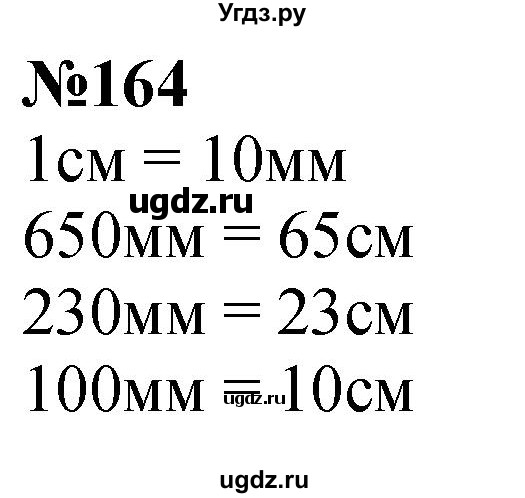 ГДЗ (Решебник к учебнику 2023) по математике 4 класс М.И. Моро / часть 1 / упражнение / 164