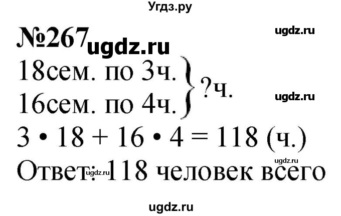ГДЗ (Решебник к учебнику 2023) по математике 4 класс М.И. Моро / часть 1 / упражнение / 267