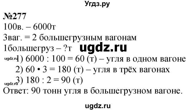 ГДЗ (Решебник к учебнику 2023) по математике 4 класс М.И. Моро / часть 1 / упражнение / 277