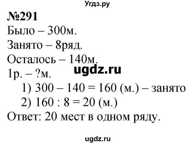 ГДЗ (Решебник к учебнику 2023) по математике 4 класс М.И. Моро / часть 1 / упражнение / 291