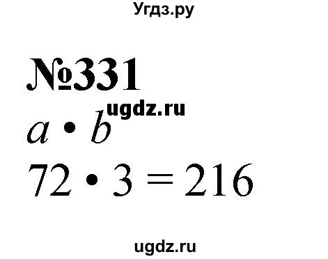 ГДЗ (Решебник к учебнику 2023) по математике 4 класс М.И. Моро / часть 1 / упражнение / 331