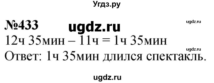 ГДЗ (Решебник к учебнику 2023) по математике 4 класс М.И. Моро / часть 1 / упражнение / 433