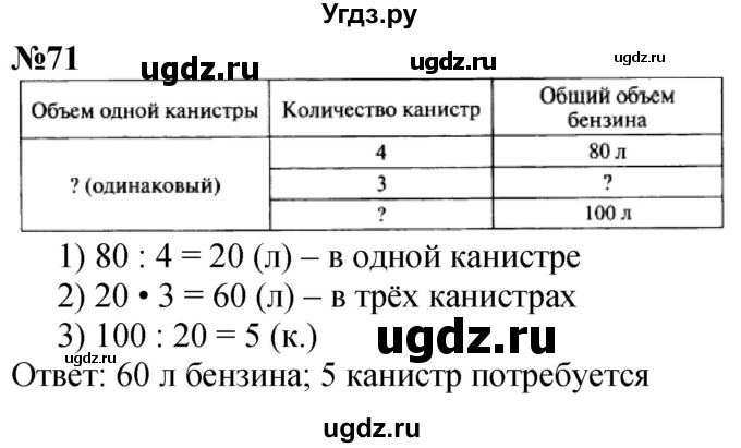 ГДЗ (Решебник к учебнику 2023) по математике 4 класс М.И. Моро / часть 1 / упражнение / 71