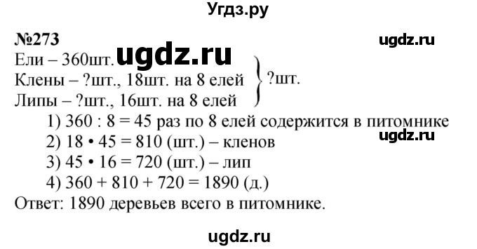 ГДЗ (Решебник к учебнику 2023) по математике 4 класс М.И. Моро / часть 2 / упражнение / 273