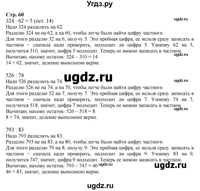 ГДЗ (Решебник к учебнику 2023) по математике 4 класс М.И. Моро / часть 2 / задание вверху страницы / 60