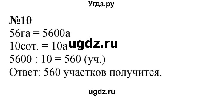 ГДЗ (Решебник к учебнику 2023) по математике 4 класс М.И. Моро / часть 2 / материал для расширения и углубления знаний / единицы площади - ар и гектар / 10