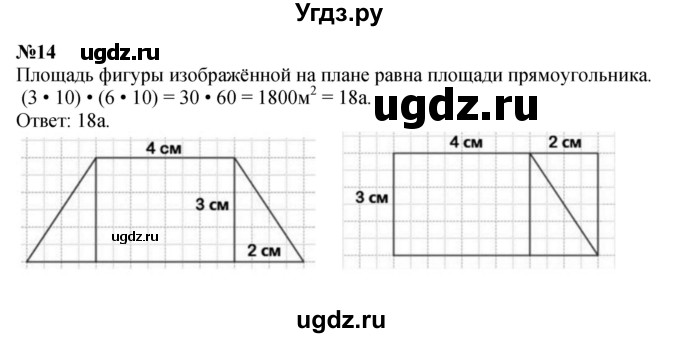 ГДЗ (Решебник к учебнику 2023) по математике 4 класс М.И. Моро / часть 2 / материал для расширения и углубления знаний / единицы площади - ар и гектар / 14