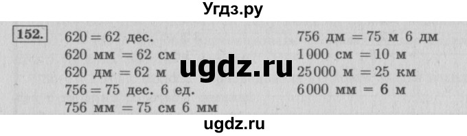 ГДЗ (Решебник №2 к учебнику 2015) по математике 4 класс М.И. Моро / часть 1 / упражнение / 152