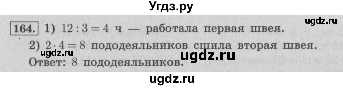 ГДЗ (Решебник №2 к учебнику 2015) по математике 4 класс М.И. Моро / часть 1 / упражнение / 164