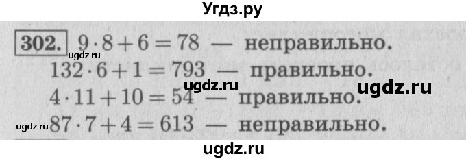 ГДЗ (Решебник №2 к учебнику 2015) по математике 4 класс М.И. Моро / часть 1 / упражнение / 302