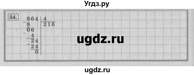 ГДЗ (Решебник №2 к учебнику 2015) по математике 4 класс М.И. Моро / часть 1 / упражнение / 54