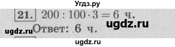 ГДЗ (Решебник №2 к учебнику 2015) по математике 4 класс М.И. Моро / часть 2 / итоговое повторение всего изученного / задача / 21