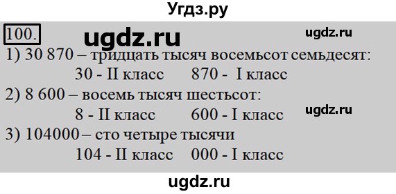 ГДЗ (Решебник №2 к учебнику 2015) по математике 4 класс М.И. Моро / часть 1 / упражнение / 100