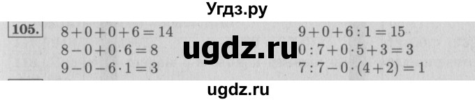 ГДЗ (Решебник №2 к учебнику 2015) по математике 4 класс М.И. Моро / часть 1 / упражнение / 105