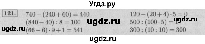 ГДЗ (Решебник №2 к учебнику 2015) по математике 4 класс М.И. Моро / часть 1 / упражнение / 121