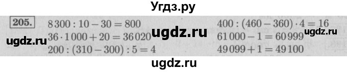 ГДЗ (Решебник №2 к учебнику 2015) по математике 4 класс М.И. Моро / часть 1 / упражнение / 205