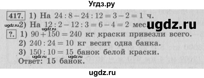 ГДЗ (Решебник №2 к учебнику 2015) по математике 4 класс М.И. Моро / часть 1 / упражнение / 417