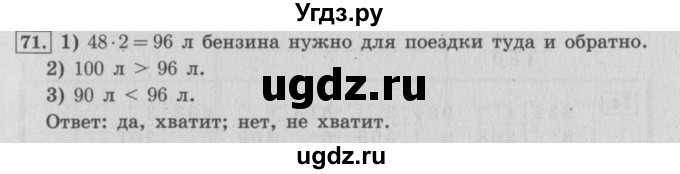 ГДЗ (Решебник №2 к учебнику 2015) по математике 4 класс М.И. Моро / часть 1 / упражнение / 71