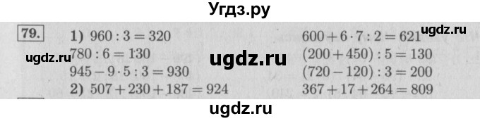 ГДЗ (Решебник №2 к учебнику 2015) по математике 4 класс М.И. Моро / часть 1 / упражнение / 79