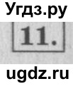 ГДЗ (Решебник №2 к учебнику 2015) по математике 4 класс М.И. Моро / часть 1 / странички для любознательных / страница 20 / 11