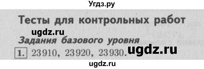 ГДЗ (Решебник №2 к учебнику 2015) по математике 4 класс М.И. Моро / часть 1 / проверим себя / тексты для контрольных работ / задания базового уровня / 1