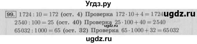 ГДЗ (Решебник №2 к учебнику 2015) по математике 4 класс М.И. Моро / часть 2 / упражнение / 99