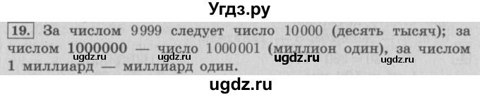 ГДЗ (Решебник №2 к учебнику 2015) по математике 4 класс М.И. Моро / часть 2 / итоговое повторение всего изученного / нумерация / 19