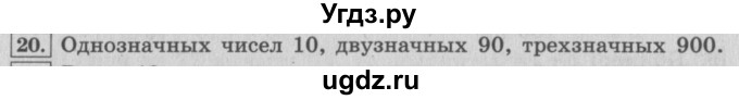 ГДЗ (Решебник №2 к учебнику 2015) по математике 4 класс М.И. Моро / часть 2 / итоговое повторение всего изученного / нумерация / 20