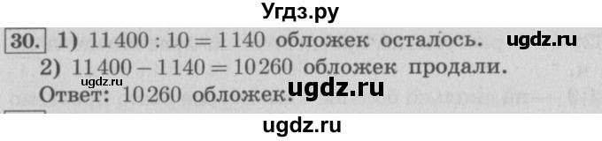 ГДЗ (Решебник №2 к учебнику 2015) по математике 4 класс М.И. Моро / часть 2 / итоговое повторение всего изученного / задача / 30