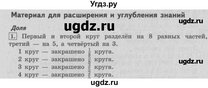 ГДЗ (Решебник №2 к учебнику 2015) по математике 4 класс М.И. Моро / часть 2 / материал для расширения и углубления знаний / доли / 1