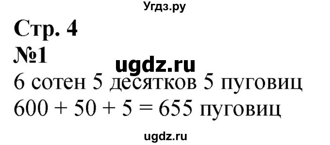 ГДЗ (Решебник к учебнику 2023) по математике 4 класс М.И. Моро / часть 1 / упражнение / 1