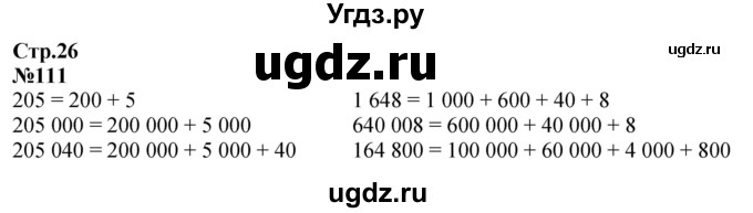 ГДЗ (Решебник к учебнику 2023) по математике 4 класс М.И. Моро / часть 1 / упражнение / 111