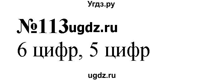ГДЗ (Решебник к учебнику 2023) по математике 4 класс М.И. Моро / часть 1 / упражнение / 113