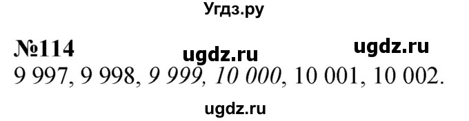 ГДЗ (Решебник к учебнику 2023) по математике 4 класс М.И. Моро / часть 1 / упражнение / 114