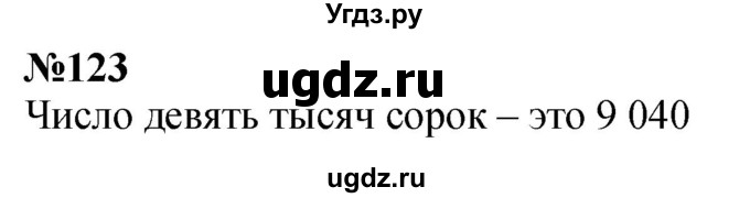 ГДЗ (Решебник к учебнику 2023) по математике 4 класс М.И. Моро / часть 1 / упражнение / 123