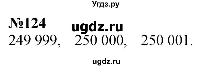ГДЗ (Решебник к учебнику 2023) по математике 4 класс М.И. Моро / часть 1 / упражнение / 124