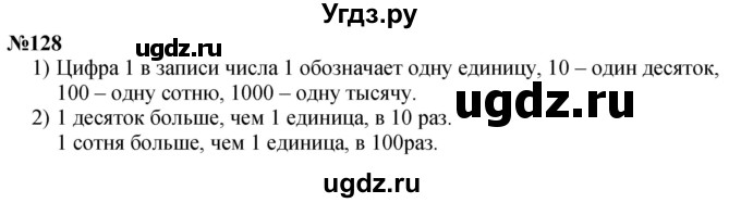 ГДЗ (Решебник к учебнику 2023) по математике 4 класс М.И. Моро / часть 1 / упражнение / 128