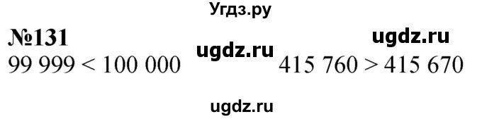 ГДЗ (Решебник к учебнику 2023) по математике 4 класс М.И. Моро / часть 1 / упражнение / 131