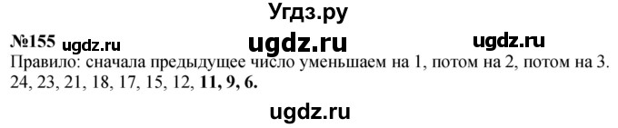 ГДЗ (Решебник к учебнику 2023) по математике 4 класс М.И. Моро / часть 1 / упражнение / 155