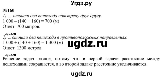 ГДЗ (Решебник к учебнику 2023) по математике 4 класс М.И. Моро / часть 1 / упражнение / 160