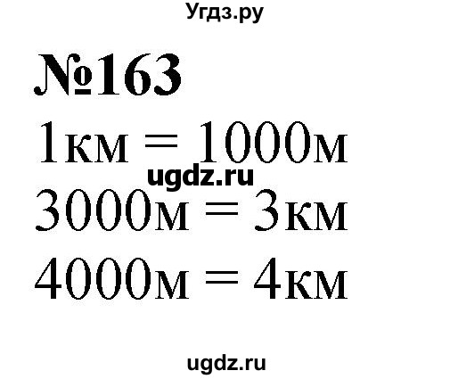 ГДЗ (Решебник к учебнику 2023) по математике 4 класс М.И. Моро / часть 1 / упражнение / 163