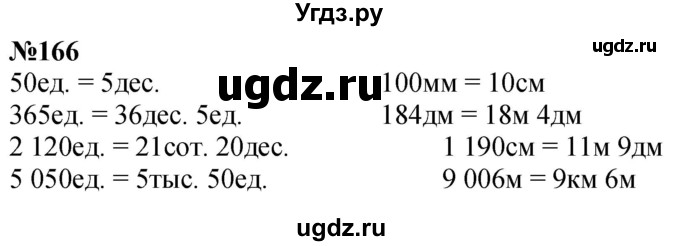 ГДЗ (Решебник к учебнику 2023) по математике 4 класс М.И. Моро / часть 1 / упражнение / 166