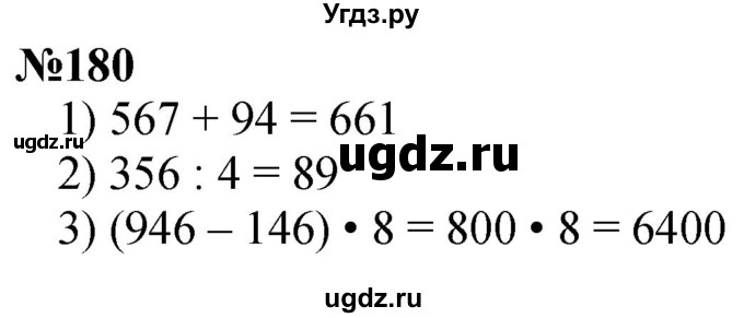 ГДЗ (Решебник к учебнику 2023) по математике 4 класс М.И. Моро / часть 1 / упражнение / 180