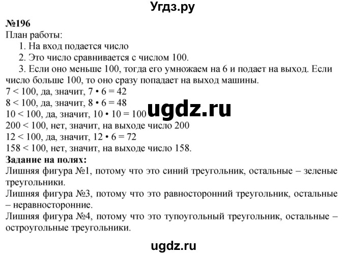 ГДЗ (Решебник к учебнику 2023) по математике 4 класс М.И. Моро / часть 1 / упражнение / 196