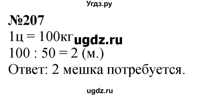 ГДЗ (Решебник к учебнику 2023) по математике 4 класс М.И. Моро / часть 1 / упражнение / 207